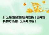 什么是挫折如何面对挫折（面对挫折的方法是什么简介介绍）