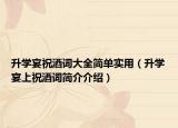 升学宴祝酒词大全简单实用（升学宴上祝酒词简介介绍）