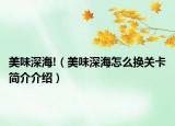 美味深海!（美味深海怎么换关卡简介介绍）