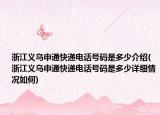 浙江义乌申通快递电话号码是多少介绍(浙江义乌申通快递电话号码是多少详细情况如何)