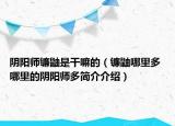 阴阳师镰鼬是干嘛的（镰鼬哪里多 哪里的阴阳师多简介介绍）