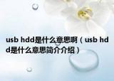 usb hdd是什么意思啊（usb hdd是什么意思简介介绍）