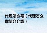 代理怎么写（代理怎么做简介介绍）