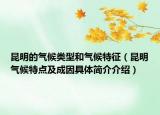 昆明的气候类型和气候特征（昆明气候特点及成因具体简介介绍）