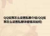 QQ炫舞怎么设置私聊介绍(QQ炫舞怎么设置私聊详细情况如何)