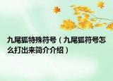 九尾狐特殊符号（九尾狐符号怎么打出来简介介绍）