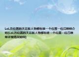 LoL各位置的天花板人物都有谁一个位置一位召唤师介绍(LoL各位置的天花板人物都有谁一个位置一位召唤师详细情况如何)