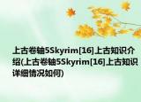 上古卷轴5Skyrim[16]上古知识介绍(上古卷轴5Skyrim[16]上古知识详细情况如何)