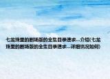 七龙珠里的剧场版的全集目录速求...介绍(七龙珠里的剧场版的全集目录速求...详细情况如何)