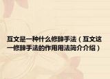 互文是一种什么修辞手法（互文这一修辞手法的作用用法简介介绍）