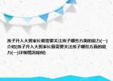 孩子升入大班家长最需要关注孩子哪些方面的能力(一)介绍(孩子升入大班家长最需要关注孩子哪些方面的能力(一)详细情况如何)