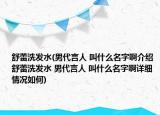 舒蕾洗发水(男代言人 叫什么名字啊介绍 舒蕾洗发水 男代言人 叫什么名字啊详细情况如何)