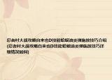 忍者村大战攻略自来也D技能蛤蟆油炎弹施放技巧介绍(忍者村大战攻略自来也D技能蛤蟆油炎弹施放技巧详细情况如何)