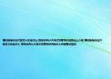 请问兔兔快运只能在山东省内么(我有东西从天津过来青岛的话能运么介绍 请问兔兔快运只能在山东省内么 我有东西从天津过来青岛的话能运么详细情况如何)
