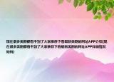 现在很多美剧都看不到了大家推荐下看最新美剧的网址APP介绍(现在很多美剧都看不到了大家推荐下看最新美剧的网址APP详细情况如何)