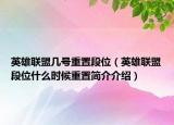 英雄联盟几号重置段位（英雄联盟段位什么时候重置简介介绍）
