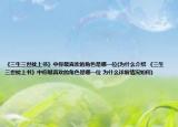 《三生三世枕上书》中你最喜欢的角色是哪一位(为什么介绍 《三生三世枕上书》中你最喜欢的角色是哪一位 为什么详细情况如何)