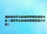 涌的成语开头的成语有哪些成语大全（涌字开头的成语有哪些简介介绍）