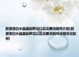 胶原蛋白水晶面膜敷完以后需要洗脸吗介绍(胶原蛋白水晶面膜敷完以后需要洗脸吗详细情况如何)