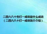 二四六八十各打一成语是什么成语（二四六八十打一成语简介介绍）