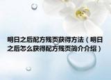 明日之后配方残页获得方法（明日之后怎么获得配方残页简介介绍）