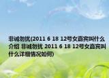 非诚勿扰(2011 6 18 12号女嘉宾叫什么介绍 非诚勿扰 2011 6 18 12号女嘉宾叫什么详细情况如何)