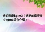 钢的密度kg m3（钢筋的密度多少kgm3简介介绍）