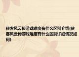 侠客风云传游戏难度有什么区别介绍(侠客风云传游戏难度有什么区别详细情况如何)
