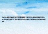 为什么美国宇航局只订购尼康相机而不采用其它品牌的相机介绍(为什么美国宇航局只订购尼康相机而不采用其它品牌的相机详细情况如何)