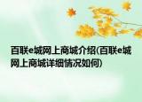 百联e城网上商城介绍(百联e城网上商城详细情况如何)