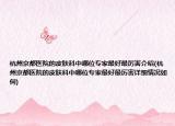 杭州京都医院的皮肤科中哪位专家最好最厉害介绍(杭州京都医院的皮肤科中哪位专家最好最厉害详细情况如何)