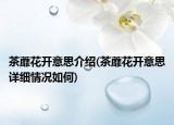 茶蘼花开意思介绍(茶蘼花开意思详细情况如何)