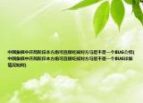 中国象棋中开局阶段本方炮可直接吃掉对方马是不是一个BUG介绍(中国象棋中开局阶段本方炮可直接吃掉对方马是不是一个BUG详细情况如何)