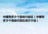 中国有多少个县级行政区（中国有多少个县级行政区简介介绍）