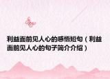利益面前见人心的感悟短句（利益面前见人心的句子简介介绍）