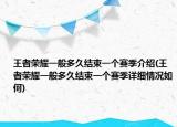 王者荣耀一般多久结束一个赛季介绍(王者荣耀一般多久结束一个赛季详细情况如何)