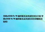 华硕a555l(fn f9 触摸板无法关闭怎末办介绍 华硕a555l fn f9 触摸板无法关闭怎末办详细情况如何)
