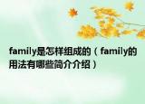 family是怎样组成的（family的用法有哪些简介介绍）
