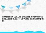 在新漫堂上连载的《红心王子》《阿花与恶魔》原名是什么介绍(在新漫堂上连载的《红心王子》《阿花与恶魔》原名是什么详细情况如何)