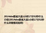 2014sbs歌谣大战1小时17分52秒什么介绍(2014sbs歌谣大战1小时17分52秒什么详细情况如何)