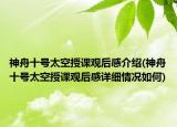 神舟十号太空授课观后感介绍(神舟十号太空授课观后感详细情况如何)