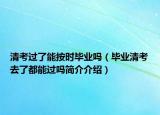 清考过了能按时毕业吗（毕业清考去了都能过吗简介介绍）
