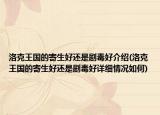 洛克王国的寄生好还是剧毒好介绍(洛克王国的寄生好还是剧毒好详细情况如何)
