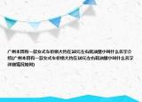 广州本田有一款女式车价格大约在10元左右耗油量小叫什么名字介绍(广州本田有一款女式车价格大约在10元左右耗油量小叫什么名字详细情况如何)