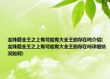 龙珠超全王之上有可能有大全王的存在吗介绍(龙珠超全王之上有可能有大全王的存在吗详细情况如何)