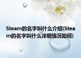 Steam的名字叫什么介绍(Steam的名字叫什么详细情况如何)