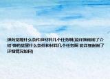 弹药觉醒什么条件和材料几个任务啊(能详细谢谢了介绍 弹药觉醒什么条件和材料几个任务啊 能详细谢谢了详细情况如何)