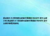 侠盗猎车手(罪恶都市超级作弊器的 RSHIFT 是什么键介绍 侠盗猎车手 罪恶都市超级作弊器的 RSHIFT 是什么键详细情况如何)