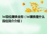lol段位黑铁全称（lol黑铁是什么段位简介介绍）