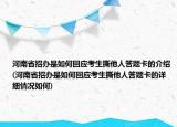 河南省招办是如何回应考生撕他人答题卡的介绍(河南省招办是如何回应考生撕他人答题卡的详细情况如何)